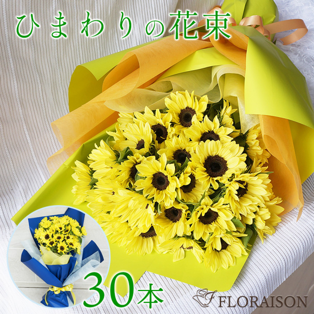 大阪吹田江坂の花屋 フラワーギフトの通信販売｜夏の花 ひまわり30本の