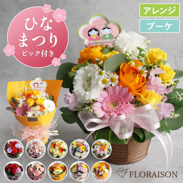 新【送料無料・即日発送】【春限定】ひな祭りキュートアレンジメント/スタンディングブーケ