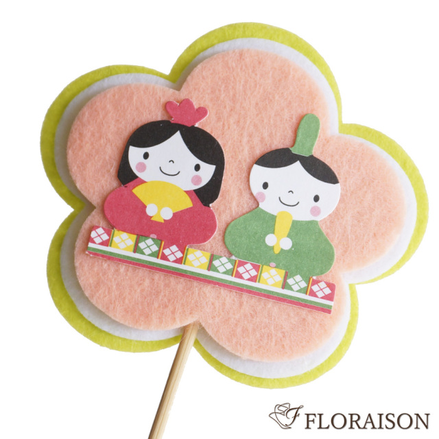 【オプション・単品購入不可】お花につける！ひな祭りピック