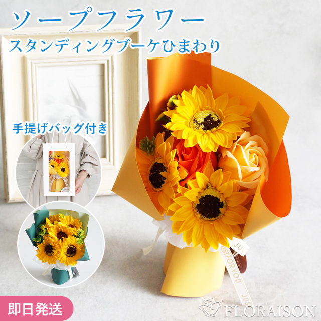 【送料無料・即日発送】【石けんの香りソープフラワー】ひまわりのソープフラワースタンディングブーケS