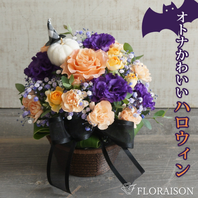 【送料無料・即日発送】【秋限定】 キュートアレンジメント（ハロウィンver.）