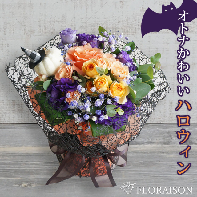 【送料無料・即日発送】【秋限定】花瓶のいらない花束 バラメインのスタンディングブーケ（ハロウィンver.）