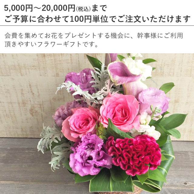予算に合わせて100円単位で注文できるフラワーアレンジの通信販売