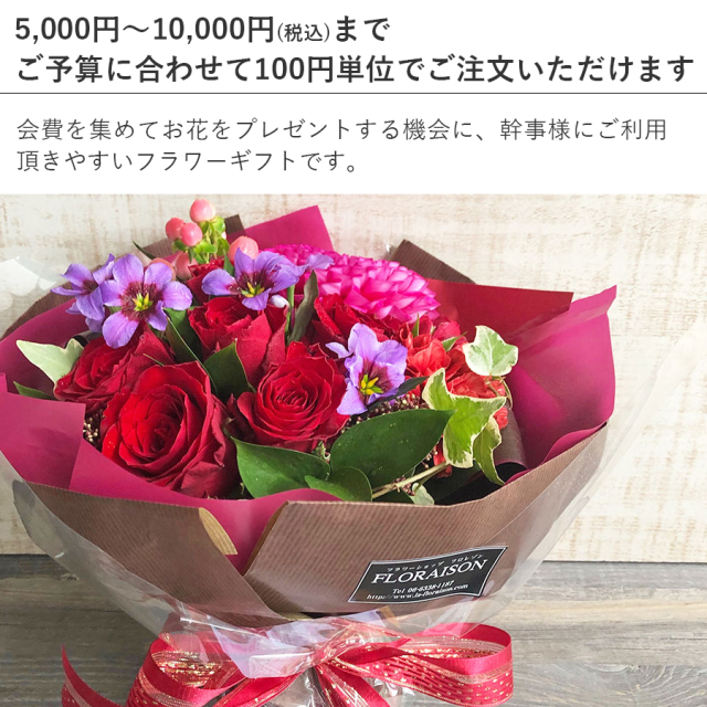 会費や予算に合わせて100円単位で注文できる花束の通信販売