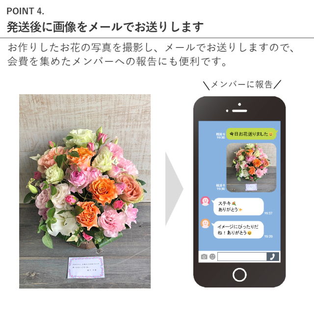 メンバーへの報告も楽々の幹事さんにおすすめの花束ギフト