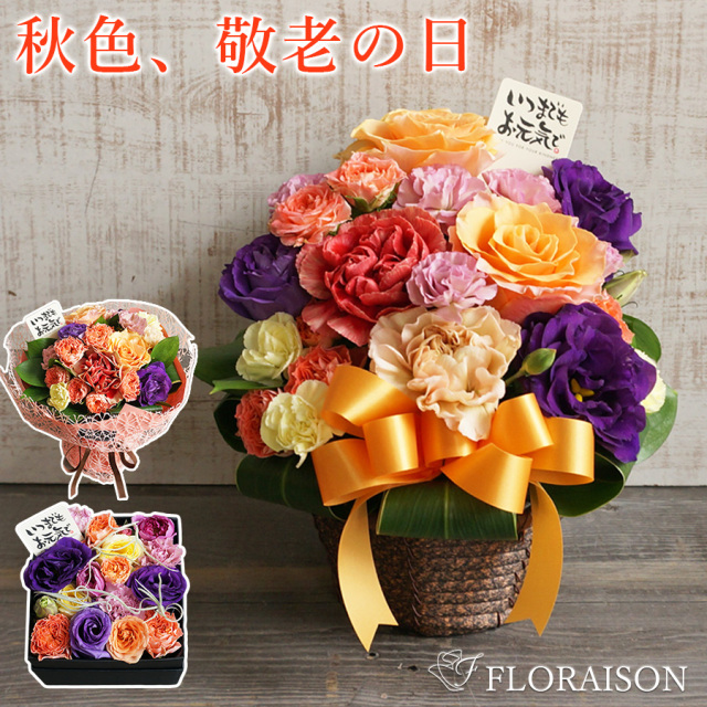冷蔵便【送料無料】【敬老の日ピック付き】選べる秋色キュートアレンジ・スタンディングブーケ・ボックスアレンジ