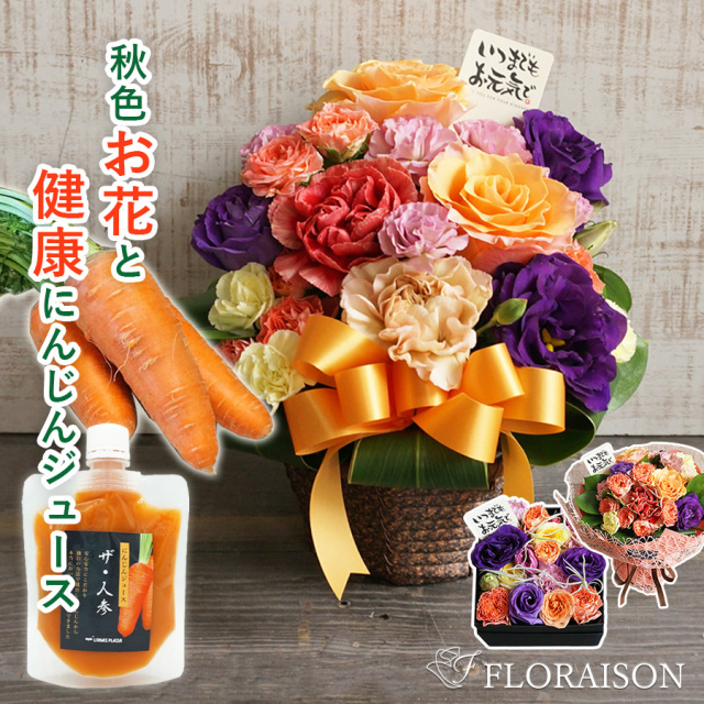 【送料無料】敬老の日健康セット選べるお花&人参ジュースパウチ