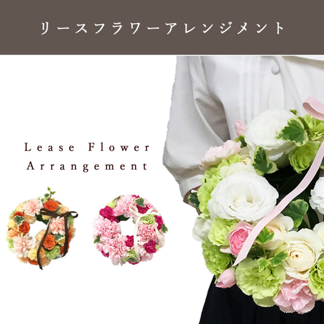 リースアレンジ