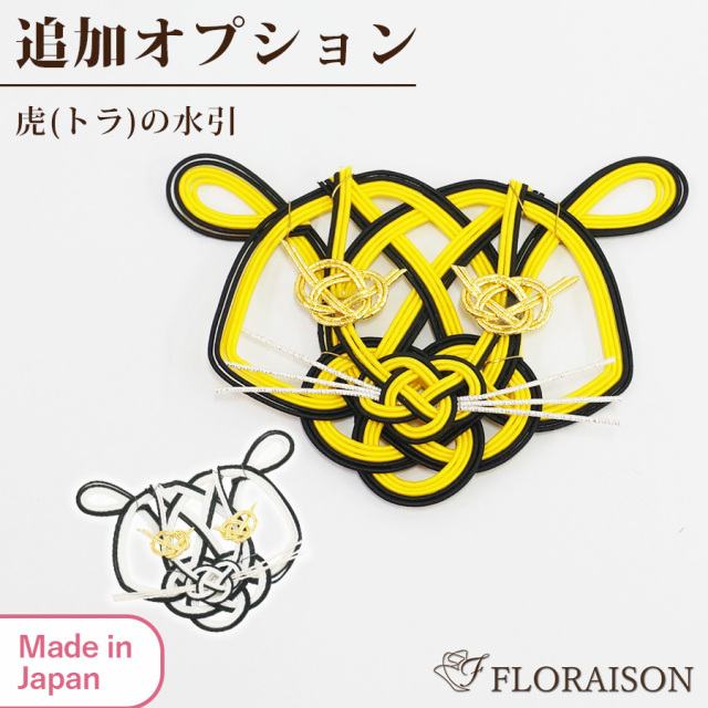 【オプション】お花につける！トラの水引