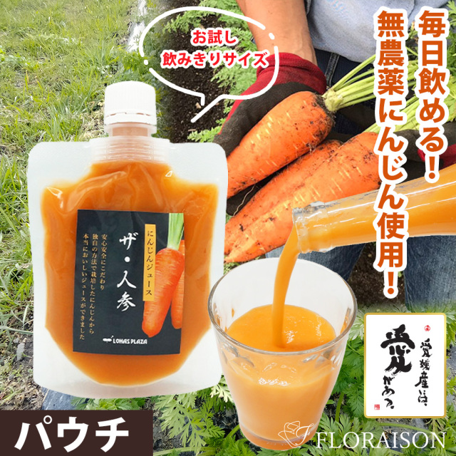 【送料無料】 ザ・人参（にんじんジュース）パウチ 150ml