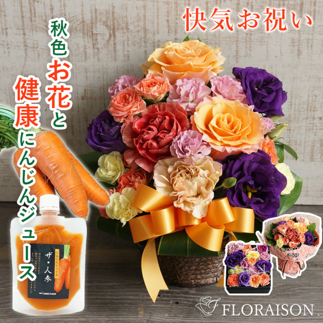 【送料無料】秋の健康セット選べるお花&人参ジュースパウチ