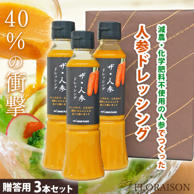 【送料無料】ザ・人参 ドレッシング 200ml×3本セット（ギフトボックス入り）