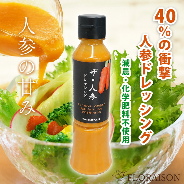 【送料無料】 ザ・人参（にんじんジュース）ドレッシング 200ml