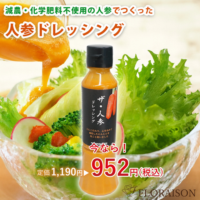 【フードロス削減セール！】ザ・人参 ドレッシング 200ml