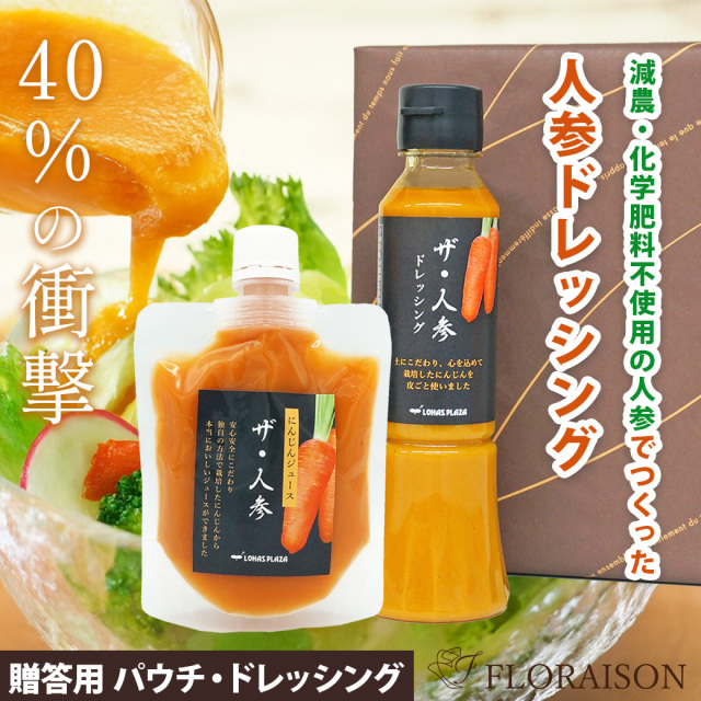 【送料無料】ザ・人参 ドレッシングと人参ジュースパウチセット（ギフトボックス入り）