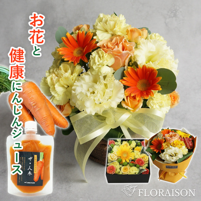 【送料無料】健康セット選べるお花&人参ジュースパウチ