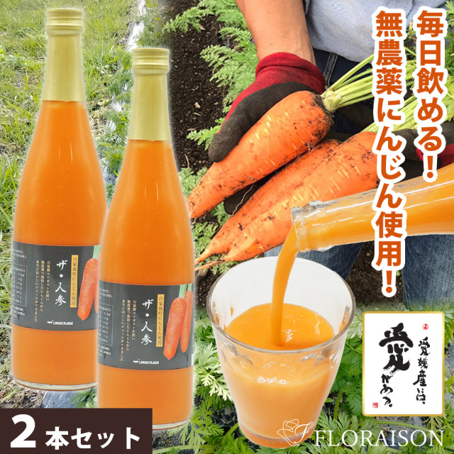 【送料無料】ザ・人参（にんじんジュース） 2本セット
