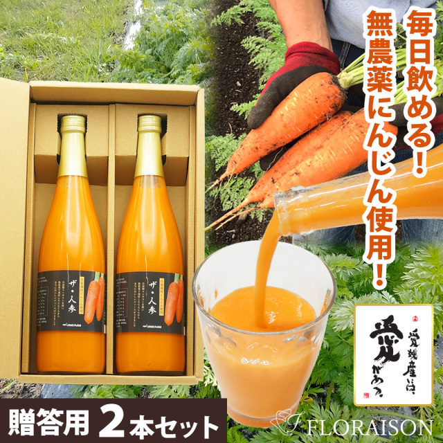 【送料無料】 ザ・人参（にんじんジュース）2本セット（専用ギフトボックス入り）