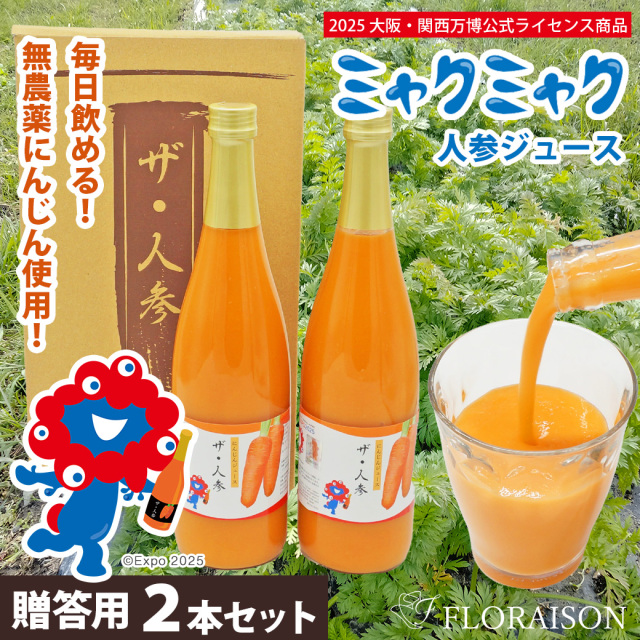 【送料無料】 大阪・関西万博 ミャクミャクのニンジンジュース ザ・人参2本セット（専用ギフトボックス入り）