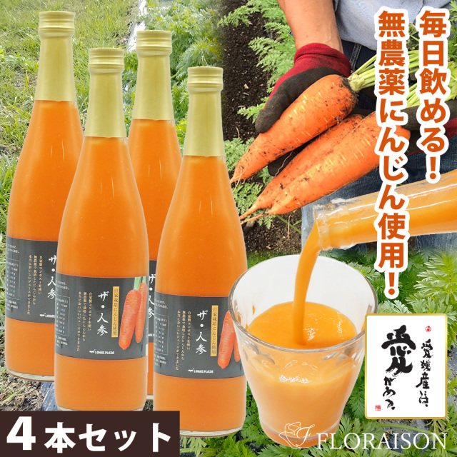 【送料無料】ザ・人参（にんじんジュース） 4本セット