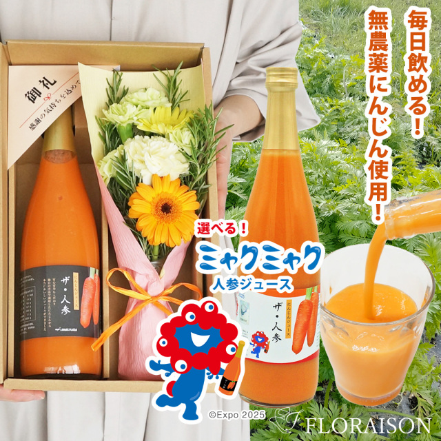 【送料無料】 大阪・関西万博 ミャクミャクの人参ジュース＆花束セット（専用ギフトボックス入り）