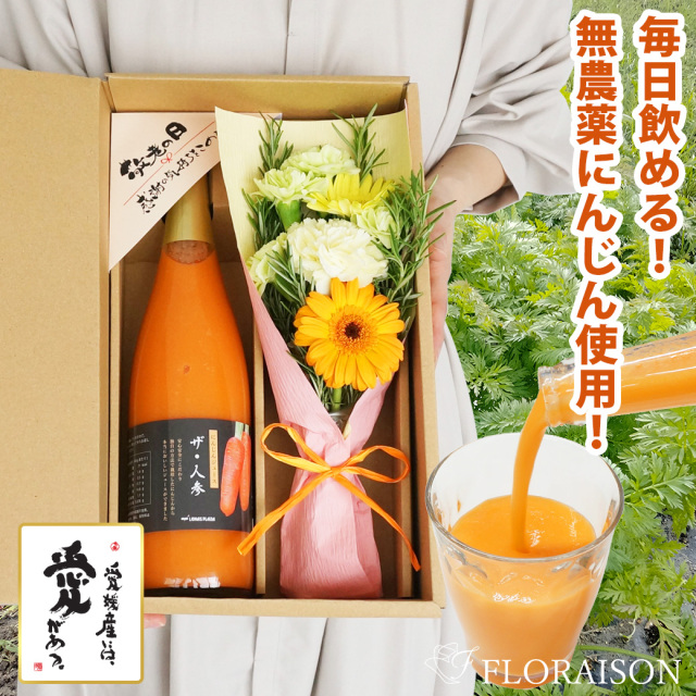 【送料無料】 ザ・人参（にんじんジュース）＆花束セット（専用ギフトボックス入り）