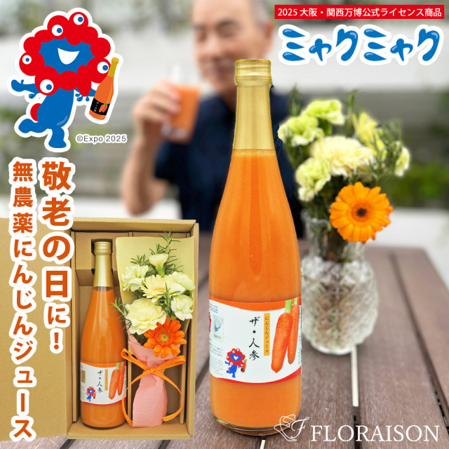 敬老の日【送料無料】大阪・関西万博 ミャクミャクの人参ジュース＆花束セット（専用ギフトボックス入り）
