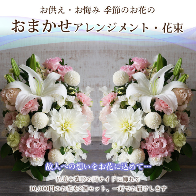 オーダーメイド 一対のお供え花 花束・アレンジメント│大阪江坂の花屋