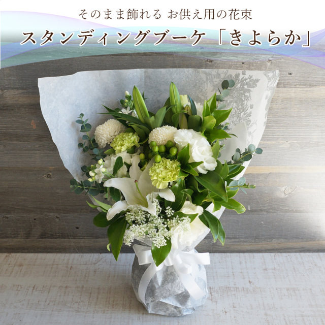 【今なら！お線香プレゼント】送料無料 お供え花束 スタンディングブーケ きよらか｜花瓶のいらない花束[冷蔵便]