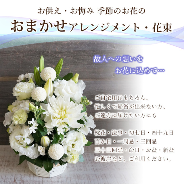 【今なら！お線香プレゼント】送料無料・即日発送 お供え花 9,000円｜選べるカラー（アレンジ/花束）[冷蔵便]