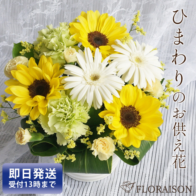 大阪吹田江坂の花屋 お供え花の通信販売｜仏壇に飾る ひまわりのお悔み