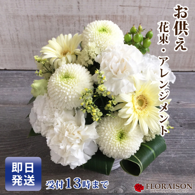 お供え お悔み 花 お彼岸 お盆 1周忌 三回忌 新盆 枕花 法事 仏事