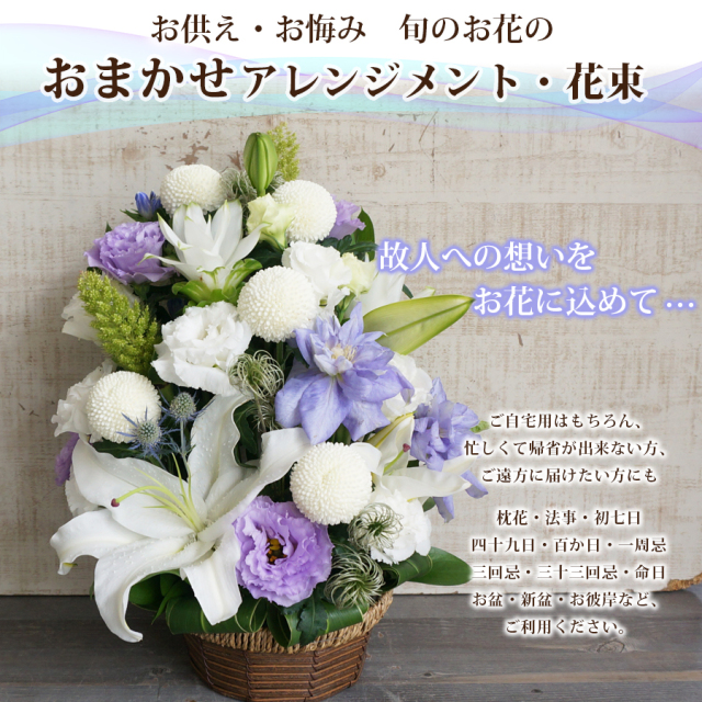 送料無料 即日発送 お供え お悔やみおまかせのアレンジメント 花束 8 000円