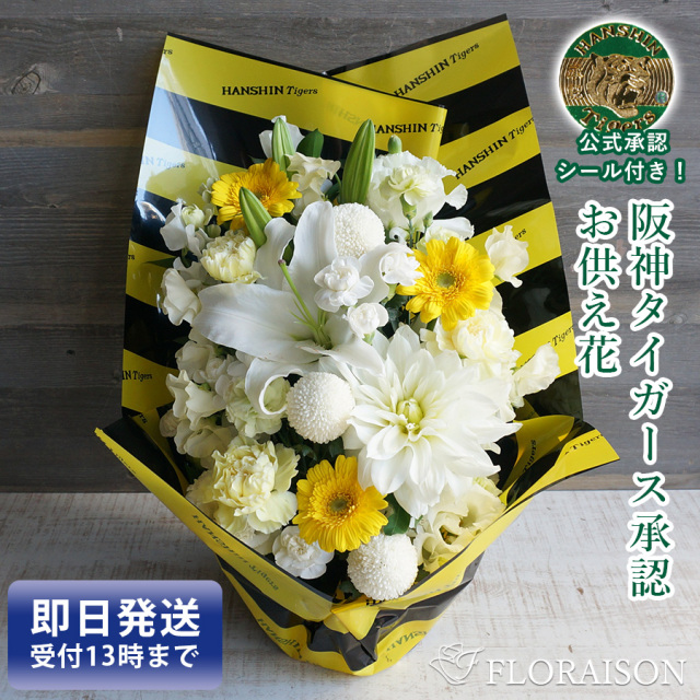 大阪吹田江坂の花屋 お供え花の通信販売｜タイガースファンへのお悔み