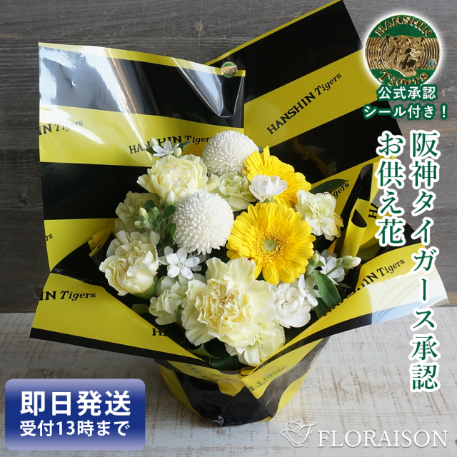 大阪吹田江坂の花屋 お供え花の通信販売｜タイガースファンへのお悔み