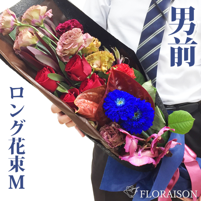 男前花束ｍ 父の日メッセージカード有 父の日フラワー父の日お届けok 送料無料 花束 男前な男性にピッタリ ロングブーケ
