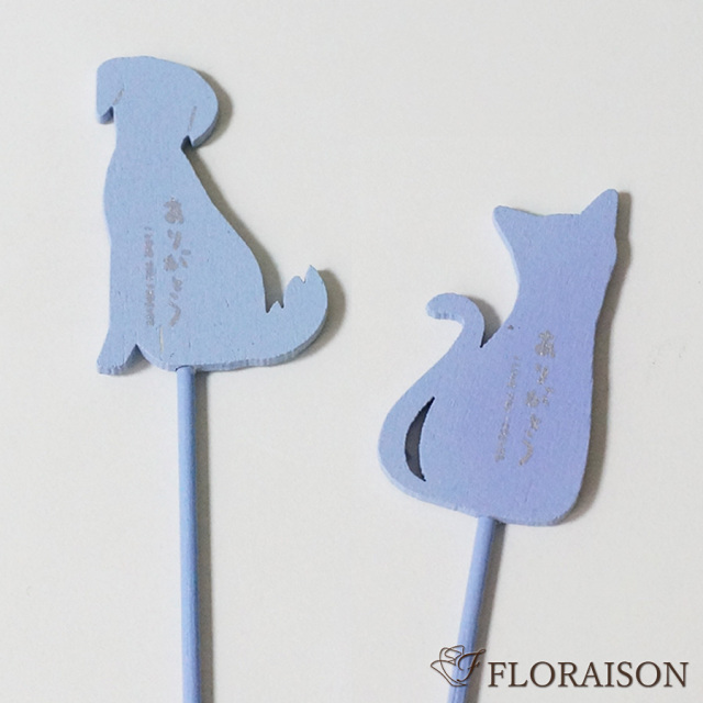 【オプション・単品購入不可】 ワンちゃん ・ネコちゃん お花につける「ありがとう」ピック