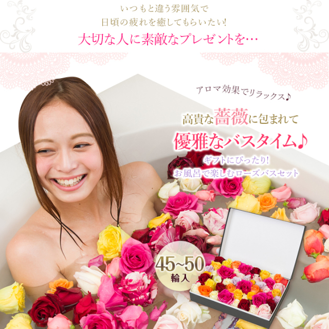 大阪吹田江坂の花屋 バラのお風呂の通信販売｜高級ギフト、本物のバラ