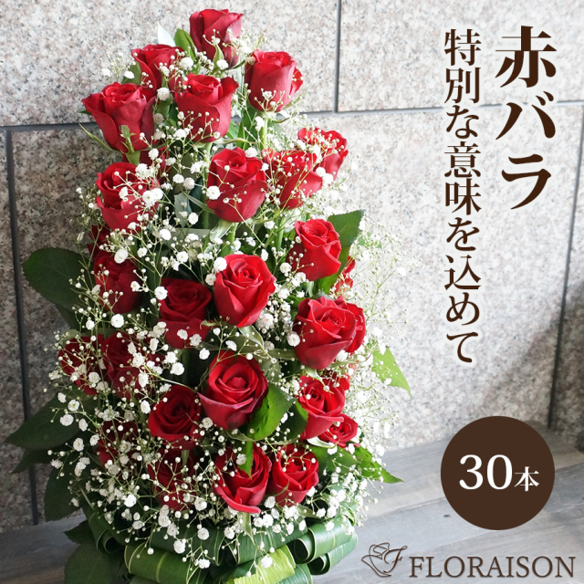 真紅の30本バラアレンジメントです