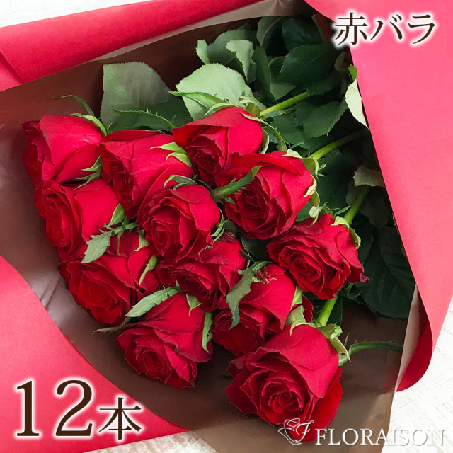 【送料無料】赤バラ12本 花束
