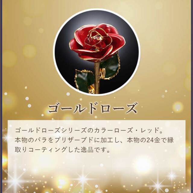 レッドローズ　ゴールド