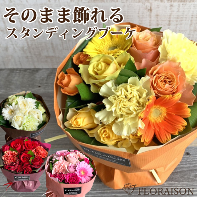 届いてすぐ飾れる花瓶がいらない花束