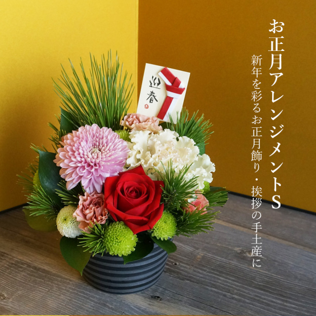 【送料無料・お正月】迎春おまかせアレンジメントS
