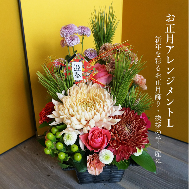 【送料無料・お正月】迎春おまかせアレンジメントL