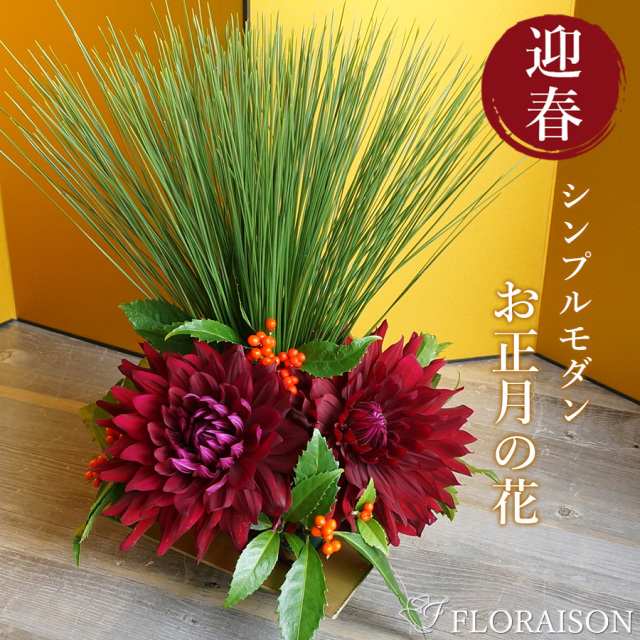 【送料無料・お正月】ダリアの和モダンアレンジメント
