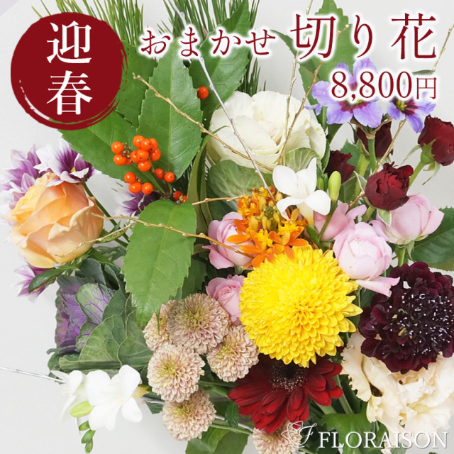 受付12/29まで！【送料無料・お正月】お正月切花セット 8,800円