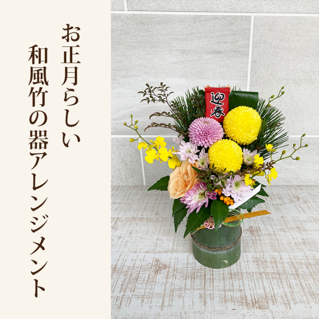 竹の花飾り 和風 お