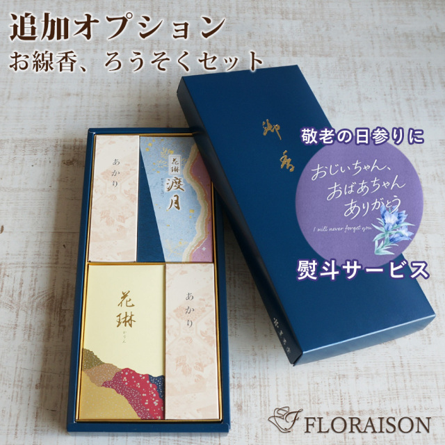 【オプション・単品購入不可】お線香・小ろうそくセットL