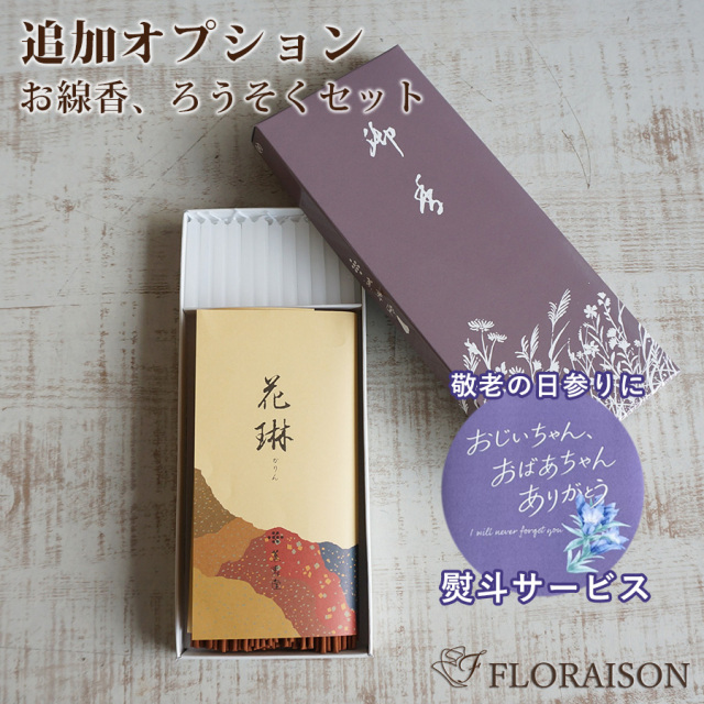 【オプション・単品購入不可】お線香・小ろうそくセットS