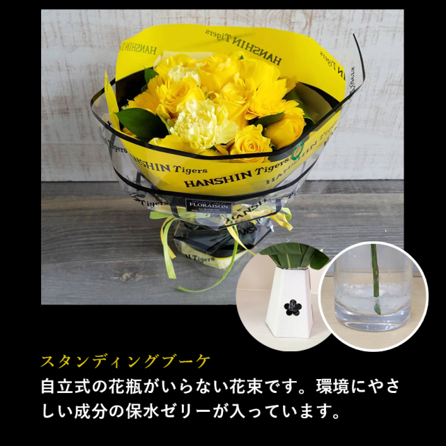 タイガースファンへの花束 阪神タイガース公式承認│大阪江坂の花屋